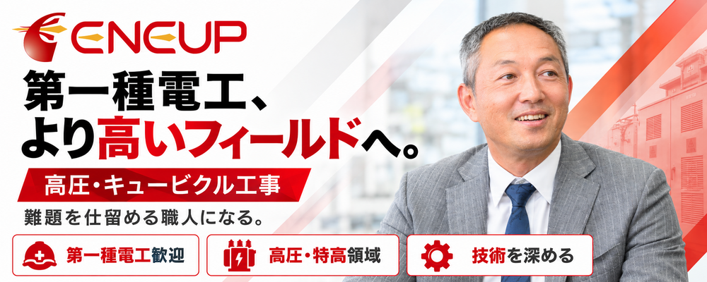 【第一種電気工事士】高圧・特高／キュービクル改造を担う電気工事技術者｜月給35万円～／年休125日 | ユニバーサルエコロジー株式会社