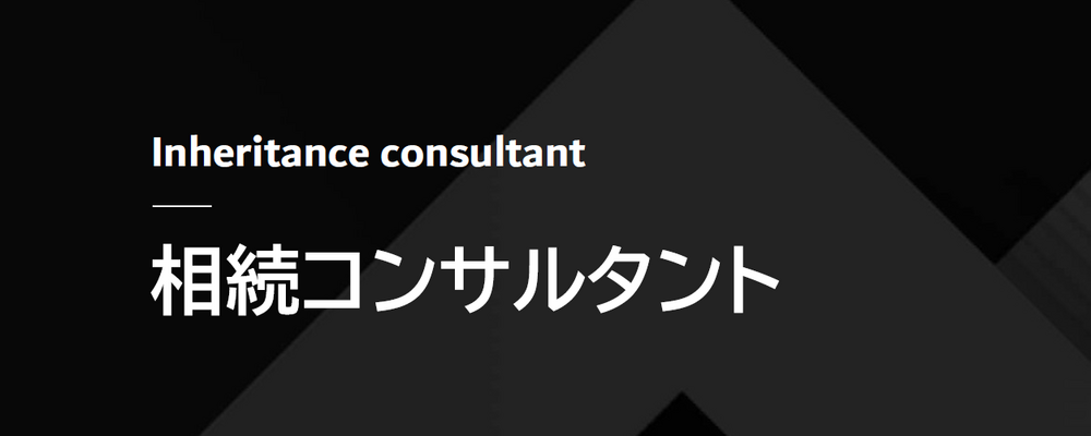 （未経験者歓迎）相続コンサルタント　東京本社 | ミカタ税理士法人
