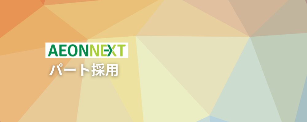 【人事アシスタント/一般事務】人事制度や教育研修サポートに興味がある方、人事部アシスタントとして働きませんか？ | イオンネクスト株式会社