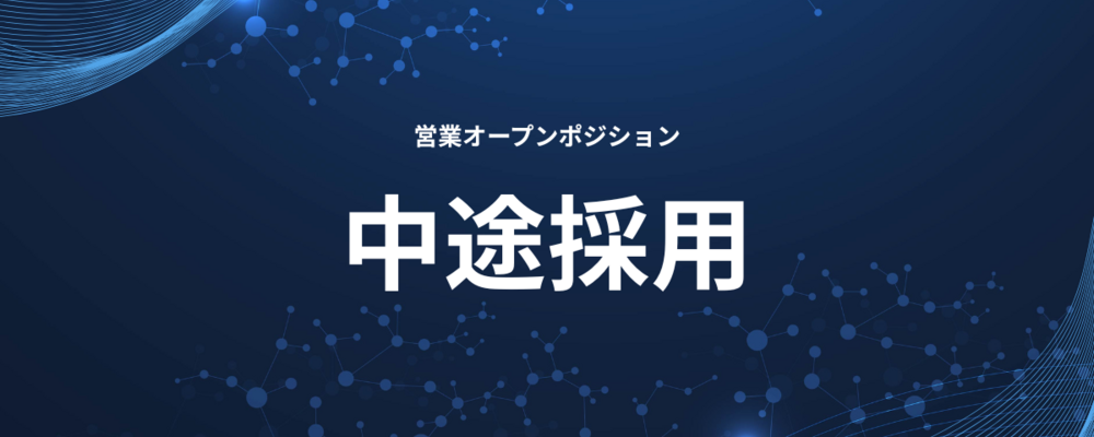 【東京】【大阪】＜営業部＞＜オープンポジション＞未経験で月収70万の実績あり！ | ＪＨＲ株式会社