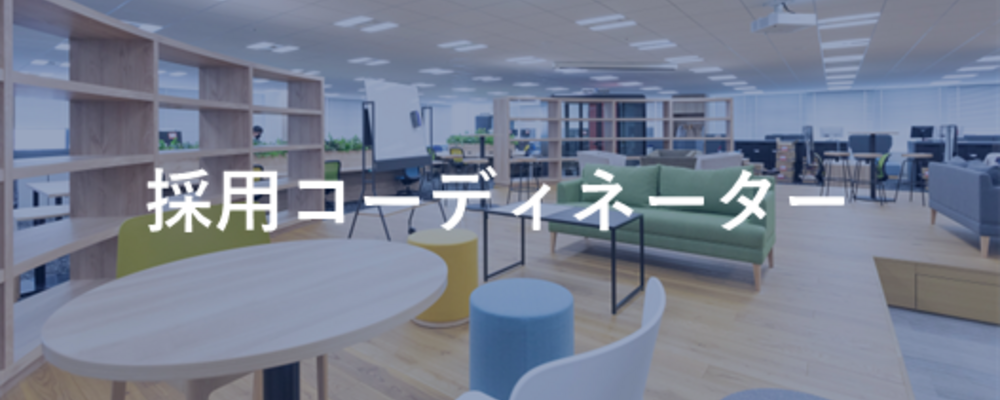 【博報堂DYグループ】採用コーディネーター（東京） | 株式会社セレブリックス