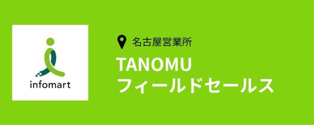 【名古屋】フィールドセールス/営業職（TANOMUセールス課） | 株式会社インフォマート