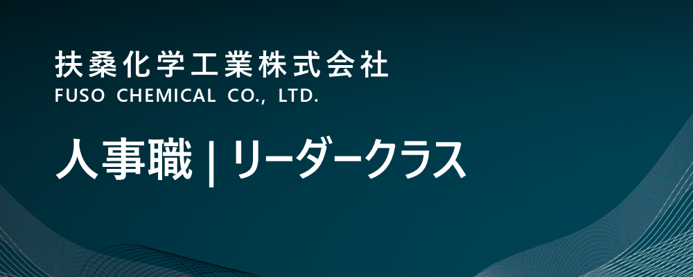 【大阪/中央区】人事職（戦略人事・評価制度等）│リーダークラス（管理本部） | 扶桑化学工業株式会社