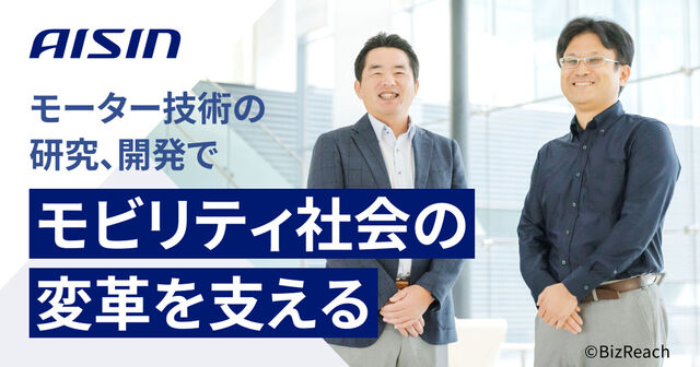 車の未来を支えるモーター技術。アイシンが切り拓く電動化の最前線