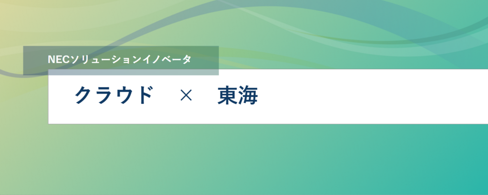 [SS10]＜リーダー候補／東海＞ 金融のAIプラットフォーム事業に挑戦してみませんか？ | NECソリューションイノベータ株式会社