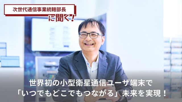 世界初の小型衛星通信ユーザ端末で「いつでもどこでもつながる」未来を実現！