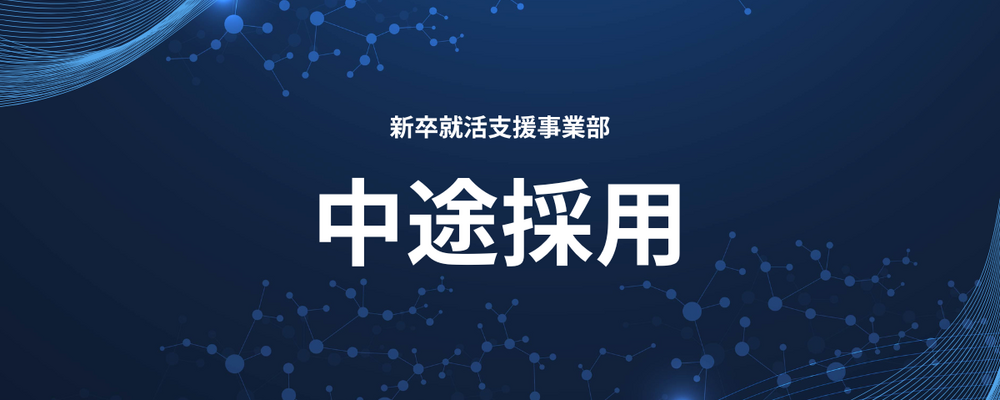 【大阪】＜キャリアアドバイザー職＞学生の“人生の分岐点”に立ち会う | ＪＨＲ株式会社