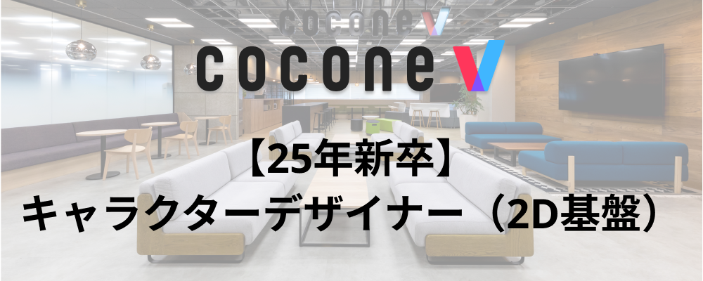 【福岡/cocone v株式会社】キャラクターデザイナー（2D基盤25卒）_新規カジュアルゲーム | ココネグループ