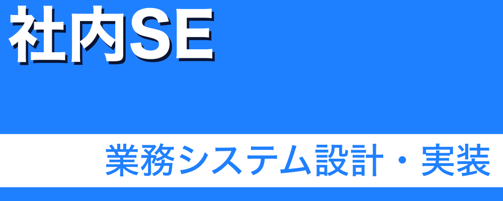 【社内SE】（尼崎勤務）｜業務システム設計・実装 | 株式会社ソルテック工業
