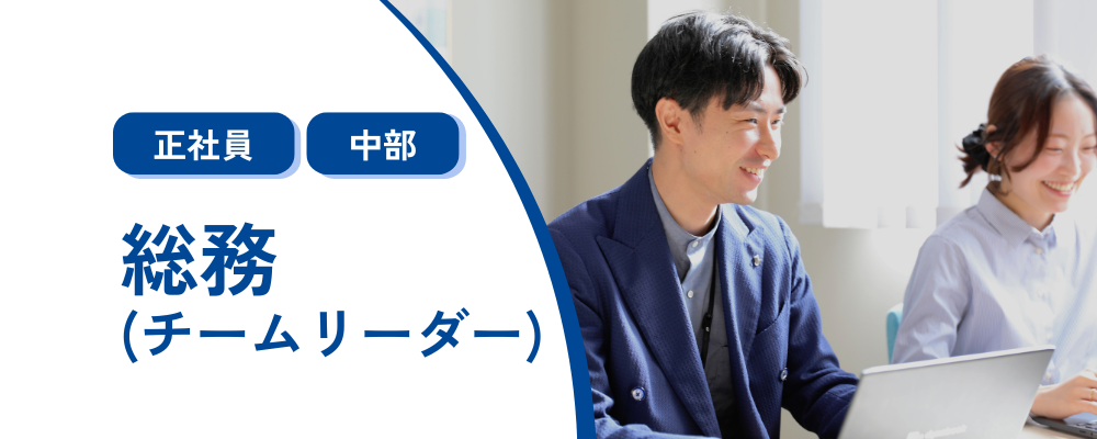 【総務(チームリーダー)】名古屋／転勤なし／東証スタンダード上場グループ企業 | 株式会社コメ兵