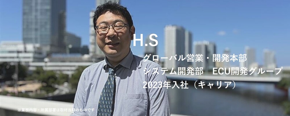 【記事】社員インタビュー：H.S（ECU（ハードウェア）） | 株式会社ハイレックスアクト