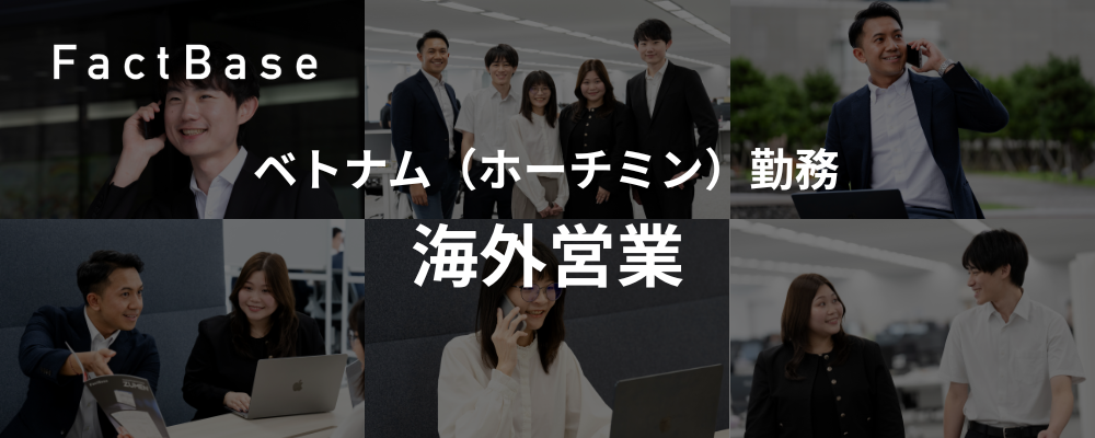 【ベトナム現地法人(ホーチミン)勤務】Sales Staff/営業スタッフ | 株式会社Fact Base