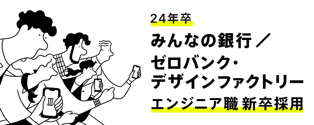 みんなの銀行 2024年卒 エンジニア職 新卒採用 | ふくおかフィナンシャルグループ