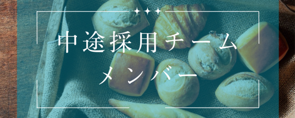 「採用面接官」採用特化の人事メンバー募集！役員直下で裁量あり／土日祝休み | 株式会社スタイルブレッド