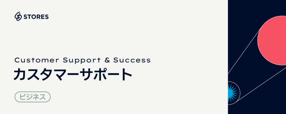 カスタマーサポート | STORES 株式会社