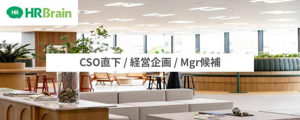 CSO直下 / 経営企画 / Mgr候補 | 株式会社HRBrain