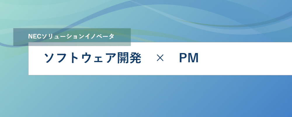 [EP98]＜マネージャー候補＞ソフトウェア統合開発環境のITサービスマネージャーとして活躍しませんか？ | NECソリューションイノベータ株式会社