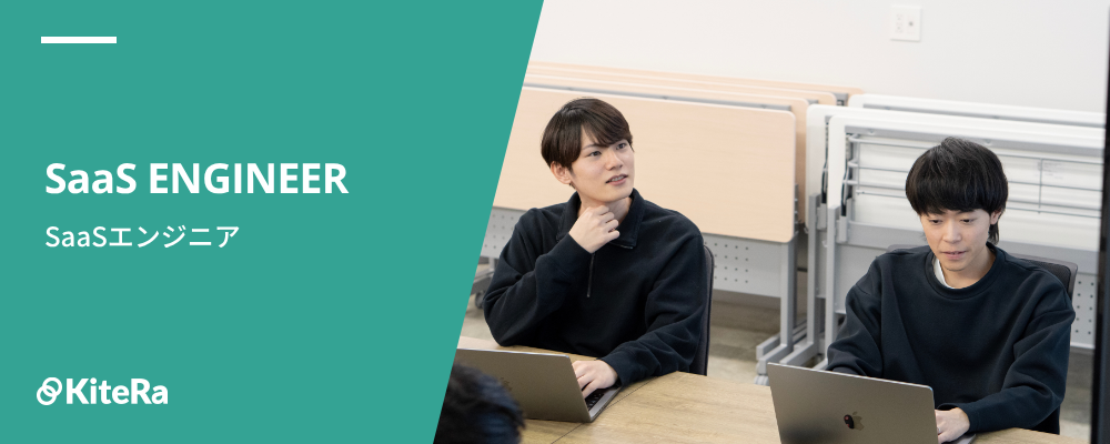 SaaSエンジニア | 株式会社KiteRa
