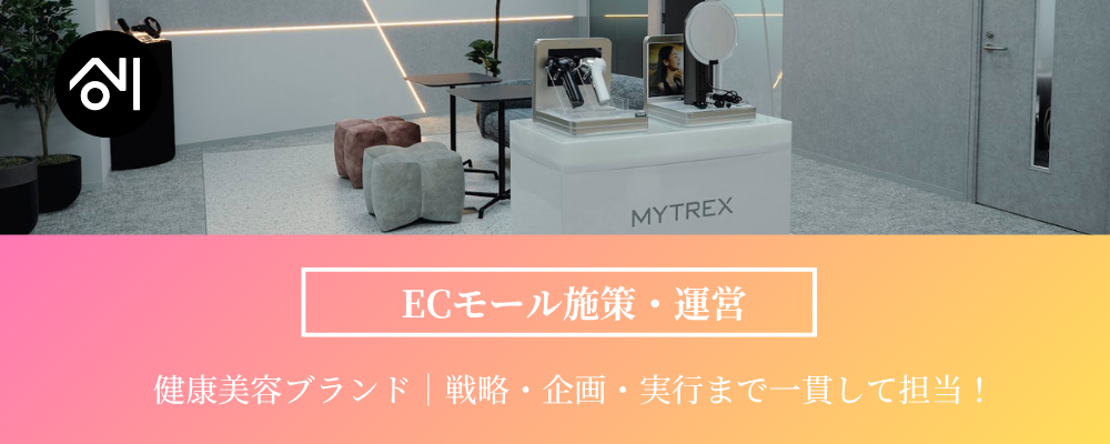 【EC運営｜美容・ヘルスケア】自ら企画し、自ら育てる◎裁量を持ってブランドの成長に携わっていただけませんか？ | 株式会社創通メディカル