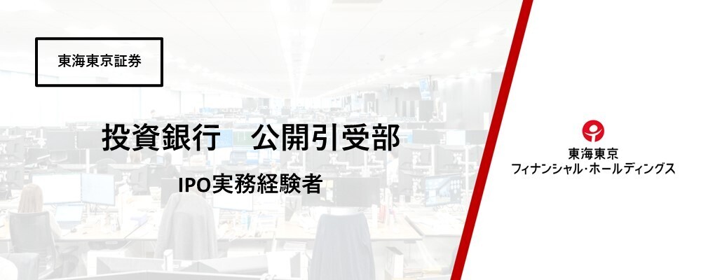 【投資銀行】公開引受部　IPO実務経験者募集 | 東海東京フィナンシャル・ホールディングス株式会社