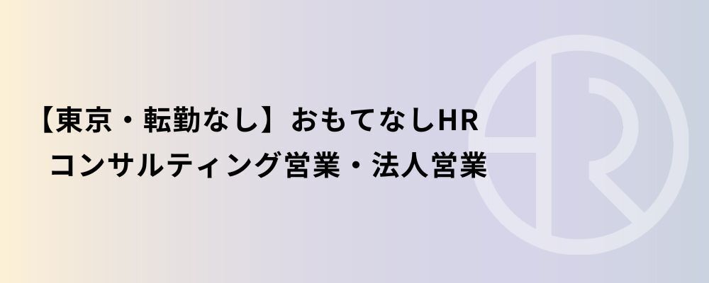 【東京・転勤なし】おもてなしHR コンサルティング営業・法人営業 | 株式会社ネクストビート