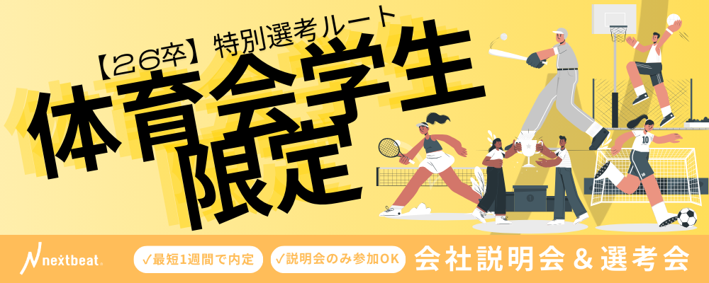 体育会学生限定！特別選考ルート｜26卒ビジネス職（総合職）人事面接スタート選考 | 株式会社ネクストビート