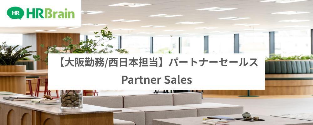 【大阪勤務/西日本担当】パートナーセールス | 株式会社HRBrain