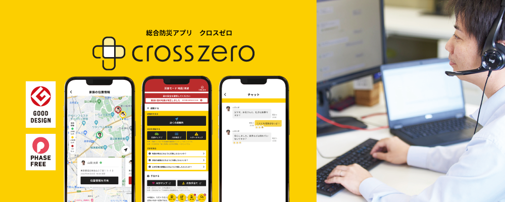 【静岡】総合防災アプリ・クロスゼロのインサイドセールス職～防災×ITで社会に貢献～ | 株式会社建設システム