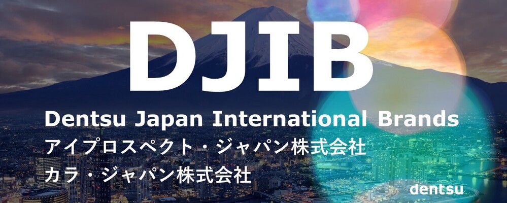 Dentsu Japan International Brands - 2025年度新卒合同採用/第２新卒採用 | 電通ジャパン・インターナショナルブランズ