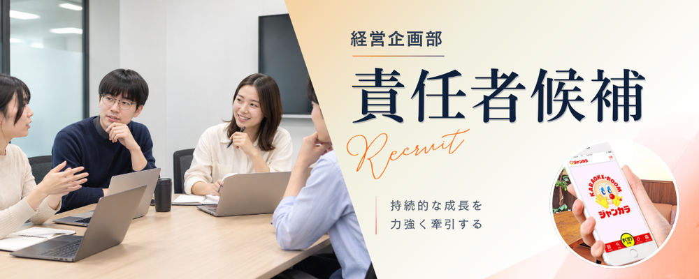 【経営企画／経営管理責任者候補】西日本最大のカラオケチェーン／自社カラオケ・フィットネス・飲食店舗の経営管理　※現年収は最低保証いたします | 株式会社TOAI