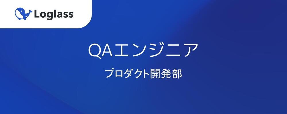 QAエンジニア（プロダクト開発部） | 株式会社ログラス