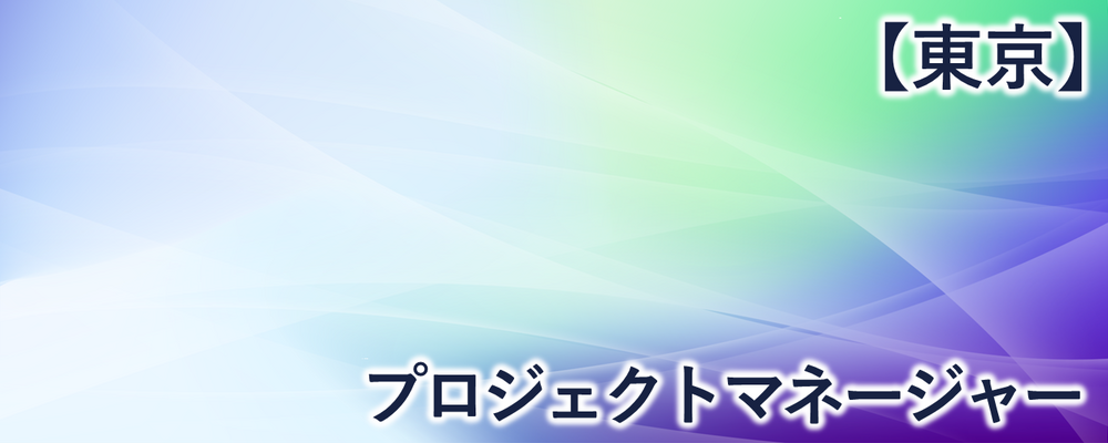 【東京】プロジェクトマネージャー・リーダー | 株式会社FIXER