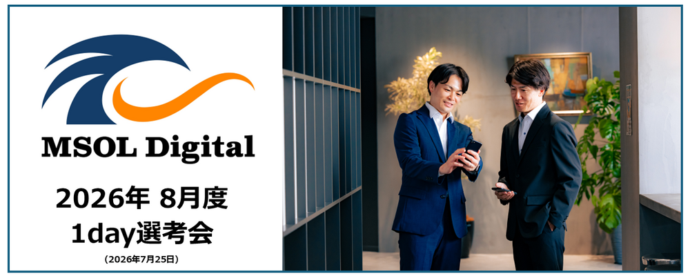 【2026年8月_週末開催】1day選考会 | 株式会社MSOL Digital