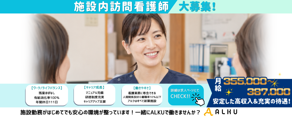 【看護経験を次のステージへ】施設内訪問看護／年収460万円～／オンコールなし | 株式会社ALKU