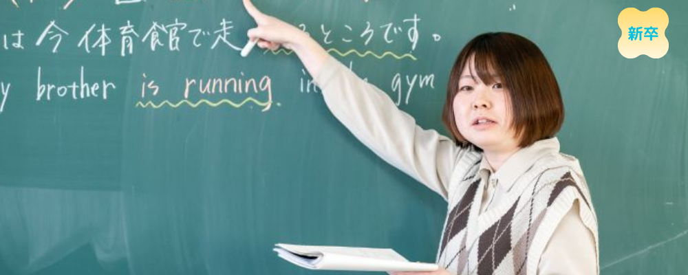 【新卒】塾講師・予備校講師 | 学校法人信学会