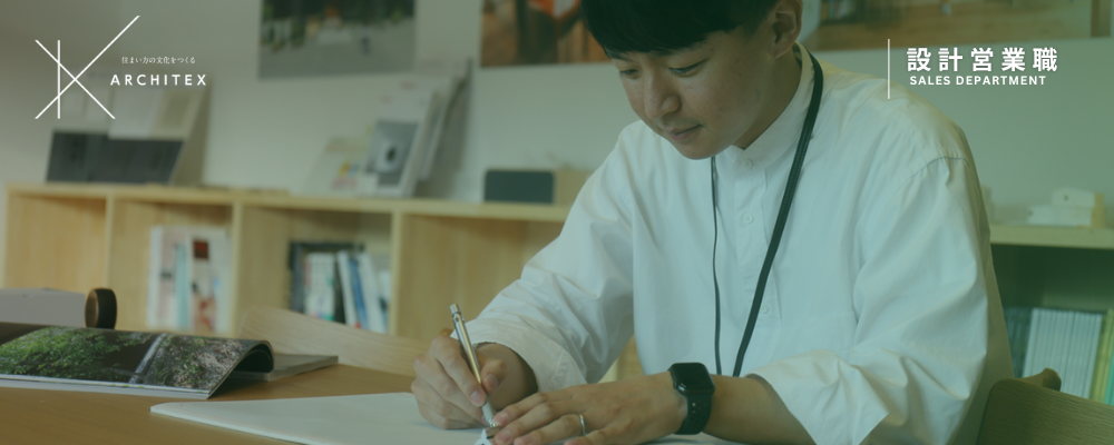 新築事業部｜設計営業（注文住宅）｜春日井 | アーキテックス株式会社