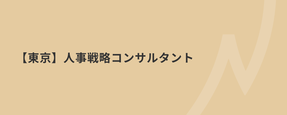 【東京】人事戦略コンサルタント | 株式会社ネクストビート