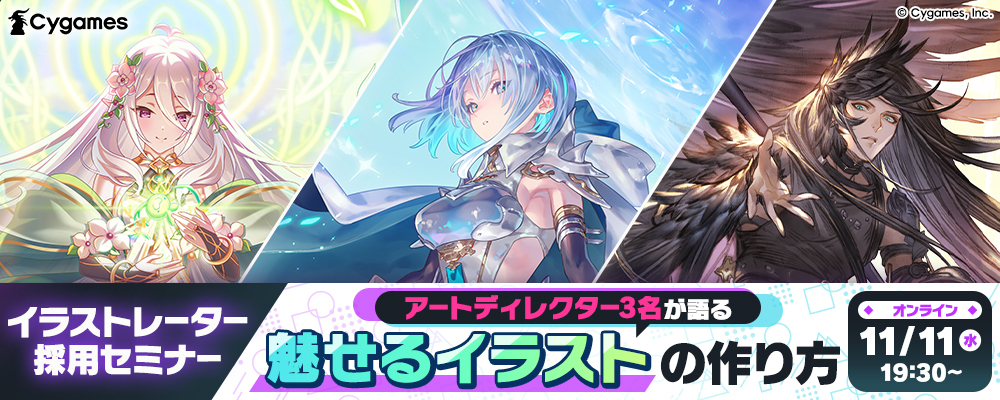 11/11（水）イラストレーター採用セミナー | Cygamesグループ