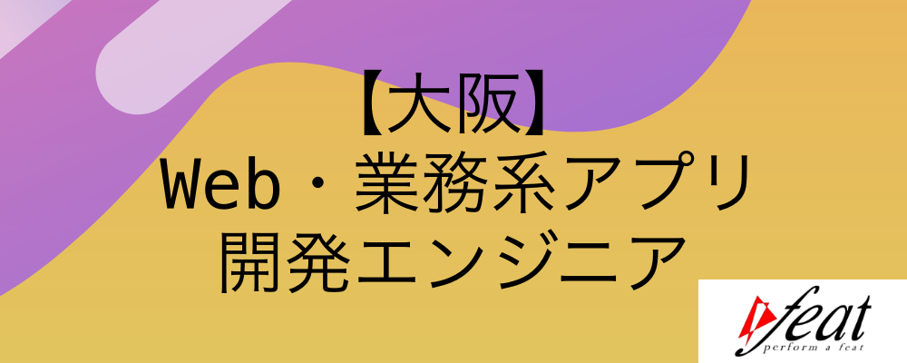 2024年大阪オフィス創立｜裁量のある環境で働きたい方、募集中！ | 株式会社feat