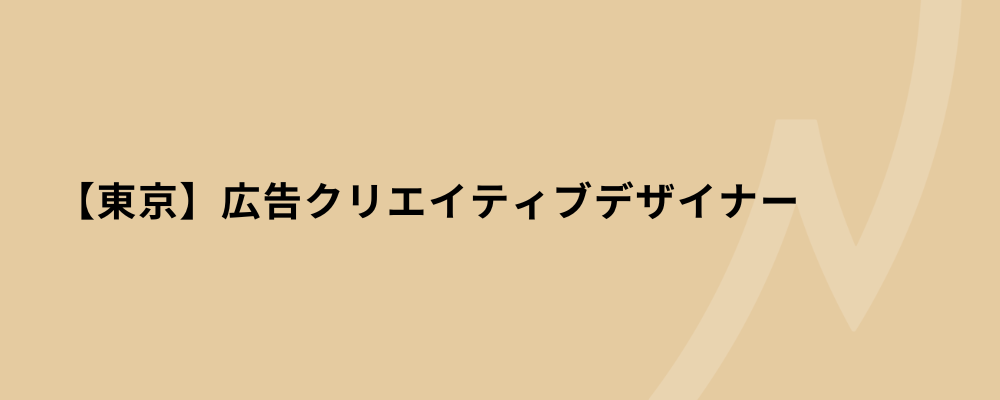 【東京】広告クリエイティブデザイナー | 株式会社ネクストビート