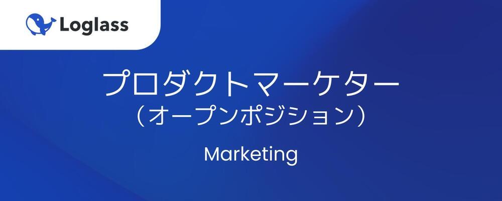 【マーケティング】プロダクトマーケター（オープンポジション） | 株式会社ログラス