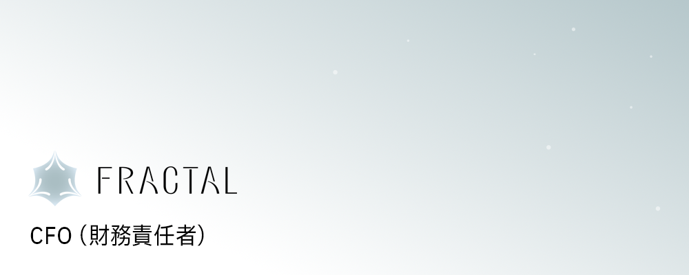 CFO（財務責任者） | 株式会社FRACTAL