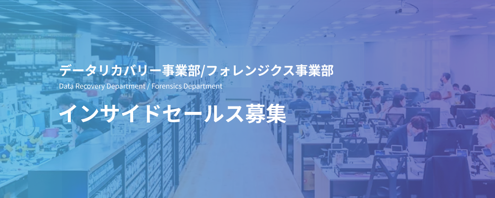 インサイドセールス｜困っているお客様の最初の相談窓口を担う | デジタルデータソリューション株式会社