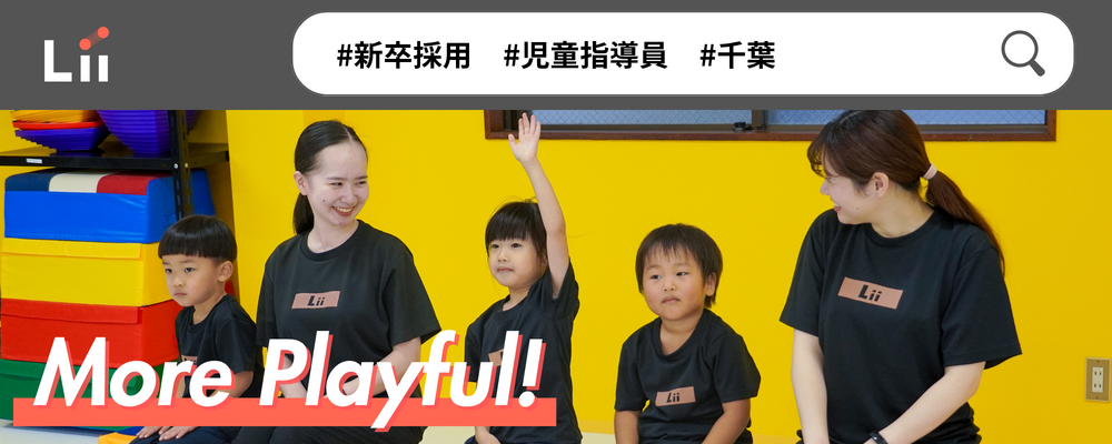 【児童指導員（千葉・中途）】子どもの小さな「できた！」「やりたい！」にアプローチ | 株式会社リィ