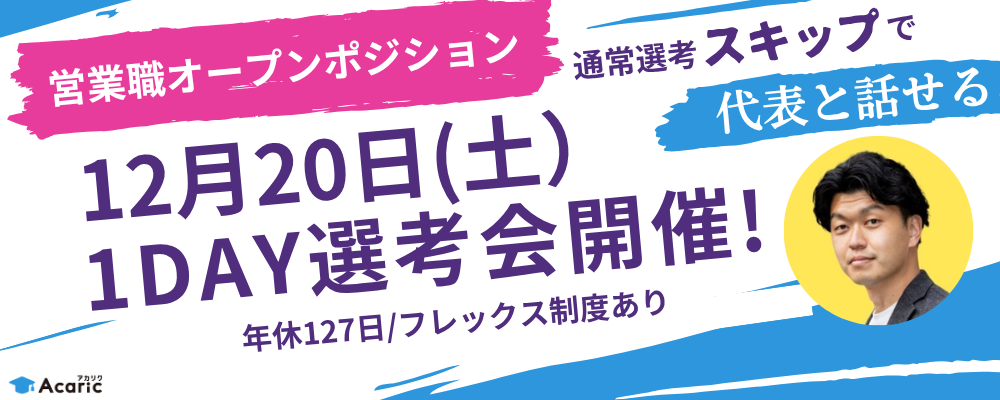 【12月20日（土）1day選考会】営業職オープンポジション（カスタマーサクセス/キャリアアドバイザー/リクルーティングアドバイザー等） | 株式会社アカリク