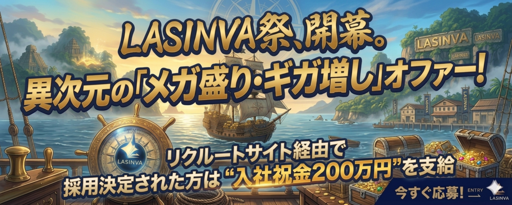 ビジネス・DXコンサルタント/ 圧倒的成長のLASINVA～3年分の成長を1年で"コンサル版 精神と時の部屋"～ | 株式会社LASINVA
