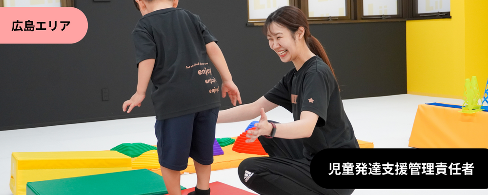 【児発管（広島・中途）】”ホンモノ”の支援を届ける児発管！スタジオリーダー兼務なしで本来の業務に集中★ | 株式会社リィ