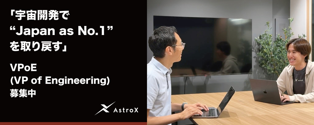 【宇宙開発】VPoE（VP of Engineering）★宇宙系スタートアップ／次世代ロケット「Rockoon」★ | AstroX株式会社