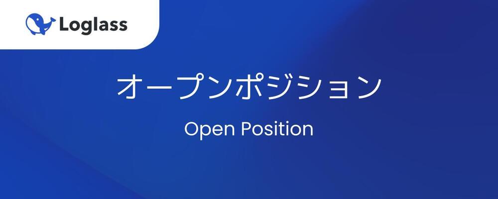 【ビジネスサイドポジション】カジュアル面談用オープンポジション | 株式会社ログラス