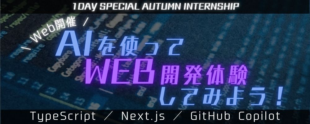 【26卒/秋の1Dayインターンシップ】AIを使ってWeb開発をしてみよう！ | テックファームグループ【テックファームホールディングス、テックファーム】